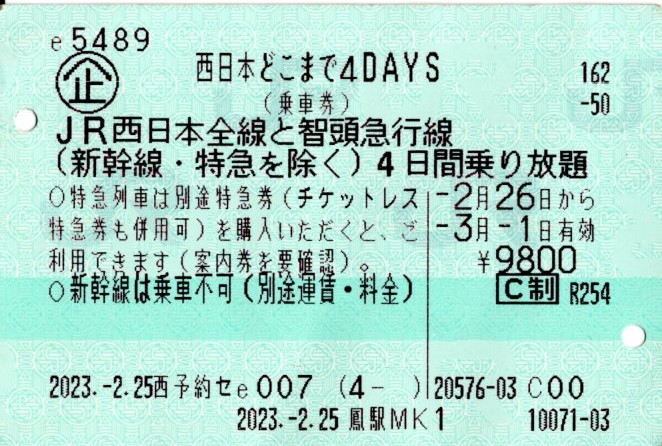 西日本どこまで4DAYS(2023.2.26-2023.3.1)